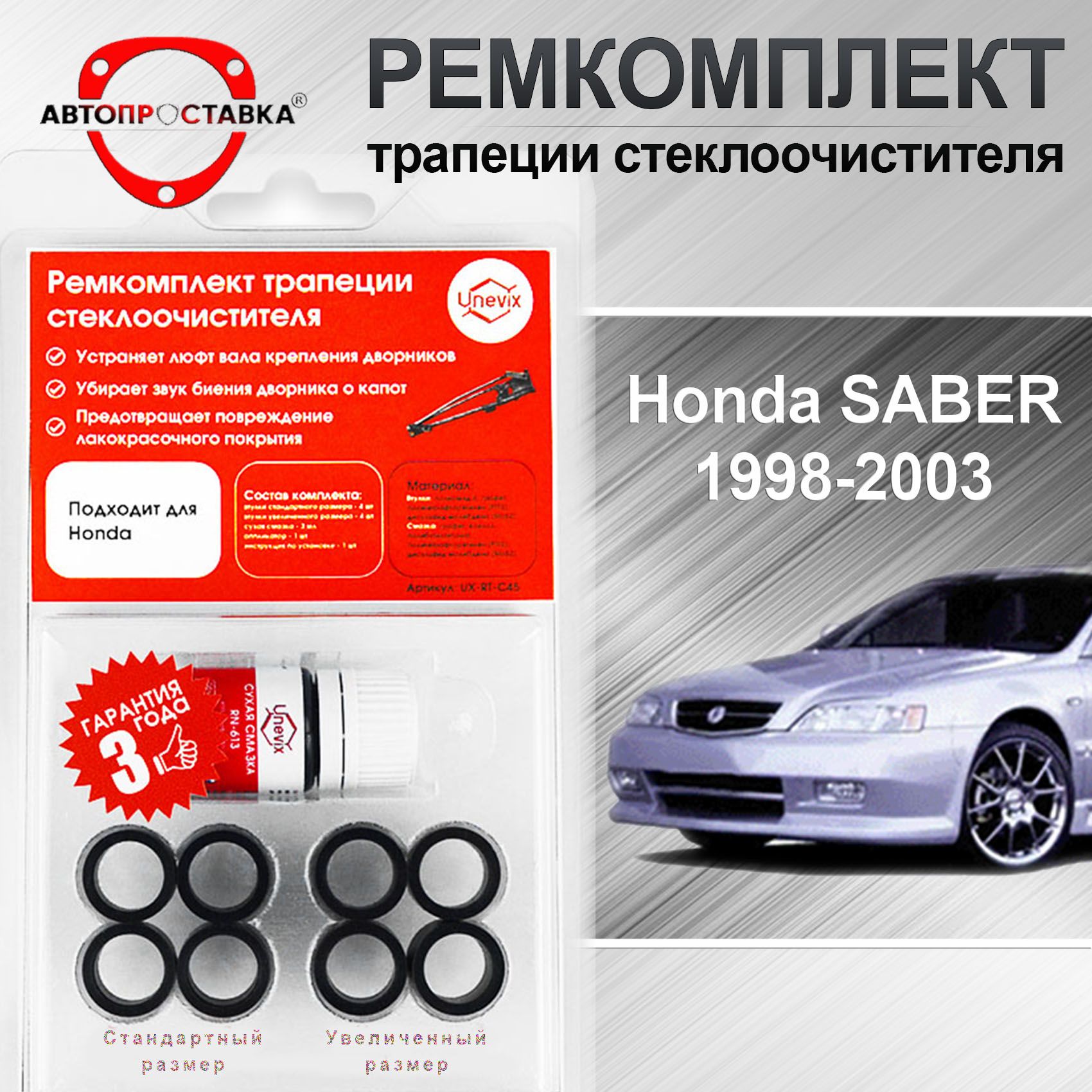 Ремкомплект трапеции стеклоочистителя Honda Saber (UA4) 1998-2003 -  АВТОПРОСТАВКА арт. С453 - купить по выгодной цене в интернет-магазине OZON  (729364644)