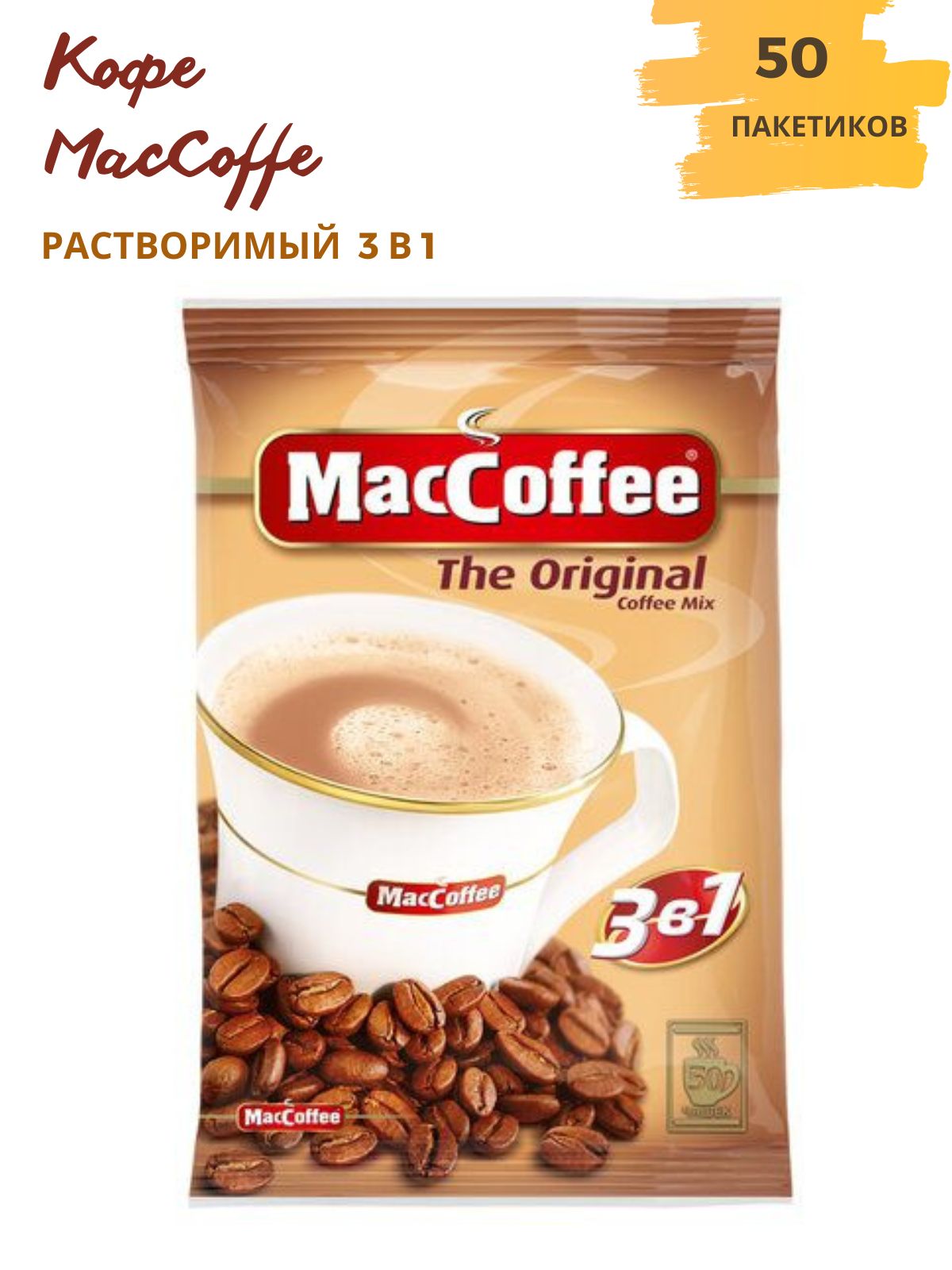 Напиток кофейный Маккофе 3в1