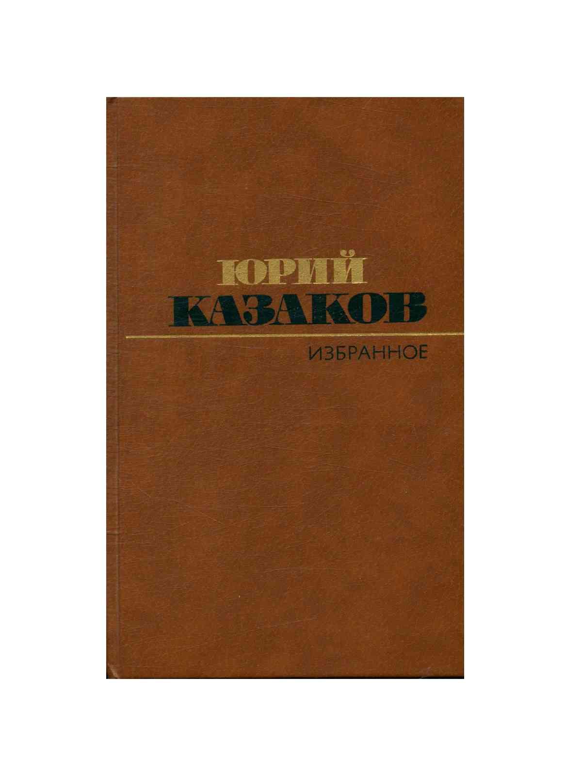 Фото Юрия Казакова