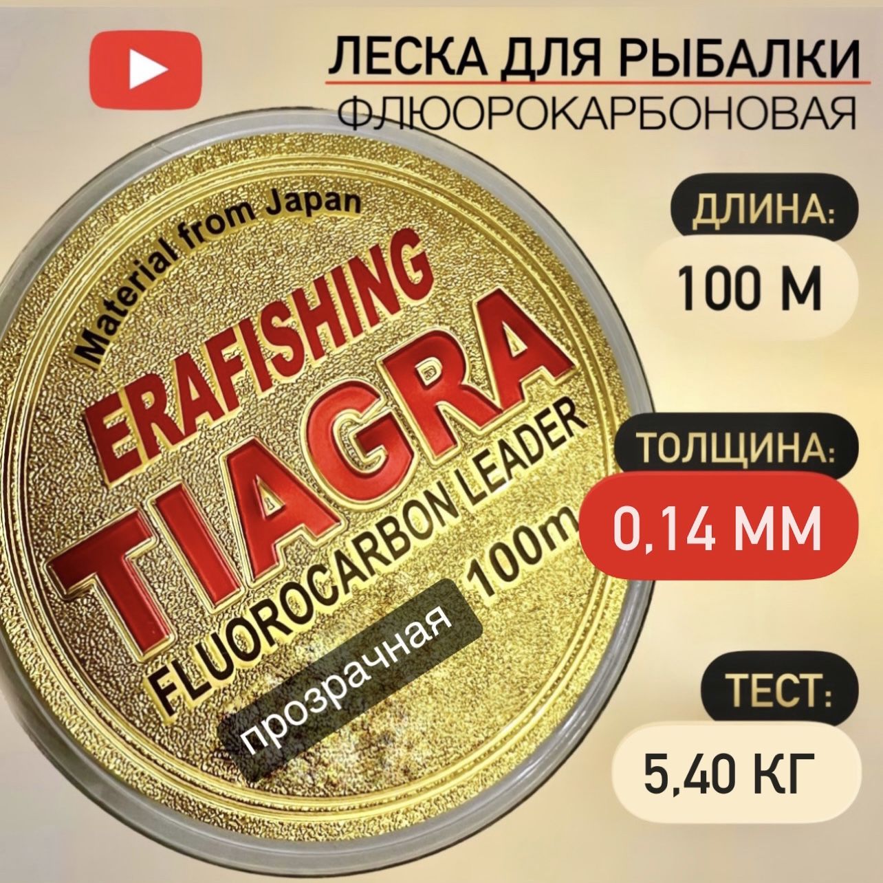 Леска TIAGRA ERAFISHING флюорокарбоновая 0,14 мм, 100 м