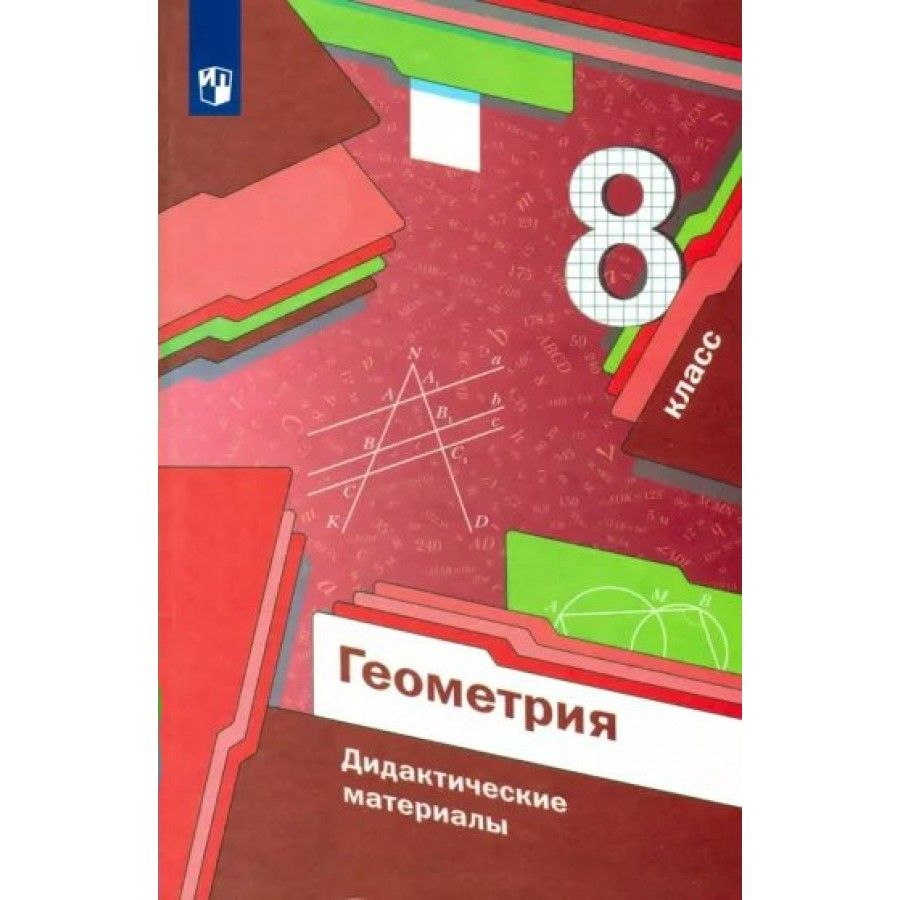 Геометрия. 8 класс. Дидактические материалы. Дидактические материалы.  Мерзляк А.Г. | Мерзляк Аркадий Григорьевич