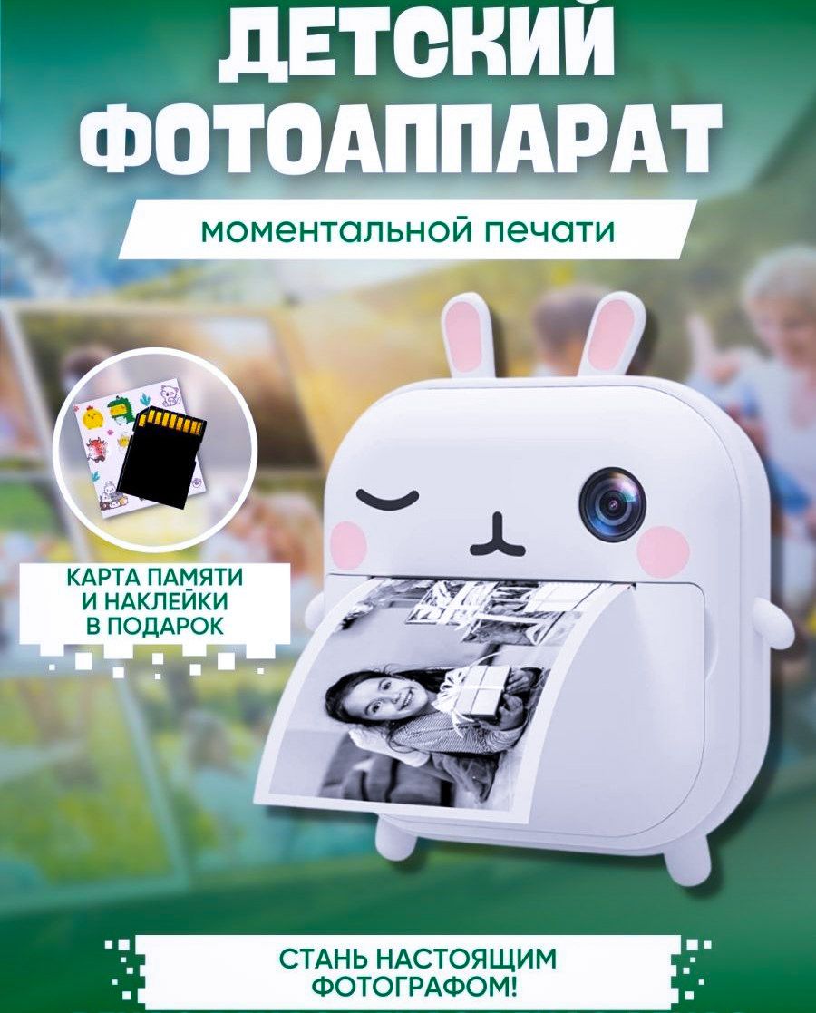 Детский фотоаппарат с мгновенной печатью фото Print Camera "Зайка"+CD карта 32GB (белый)