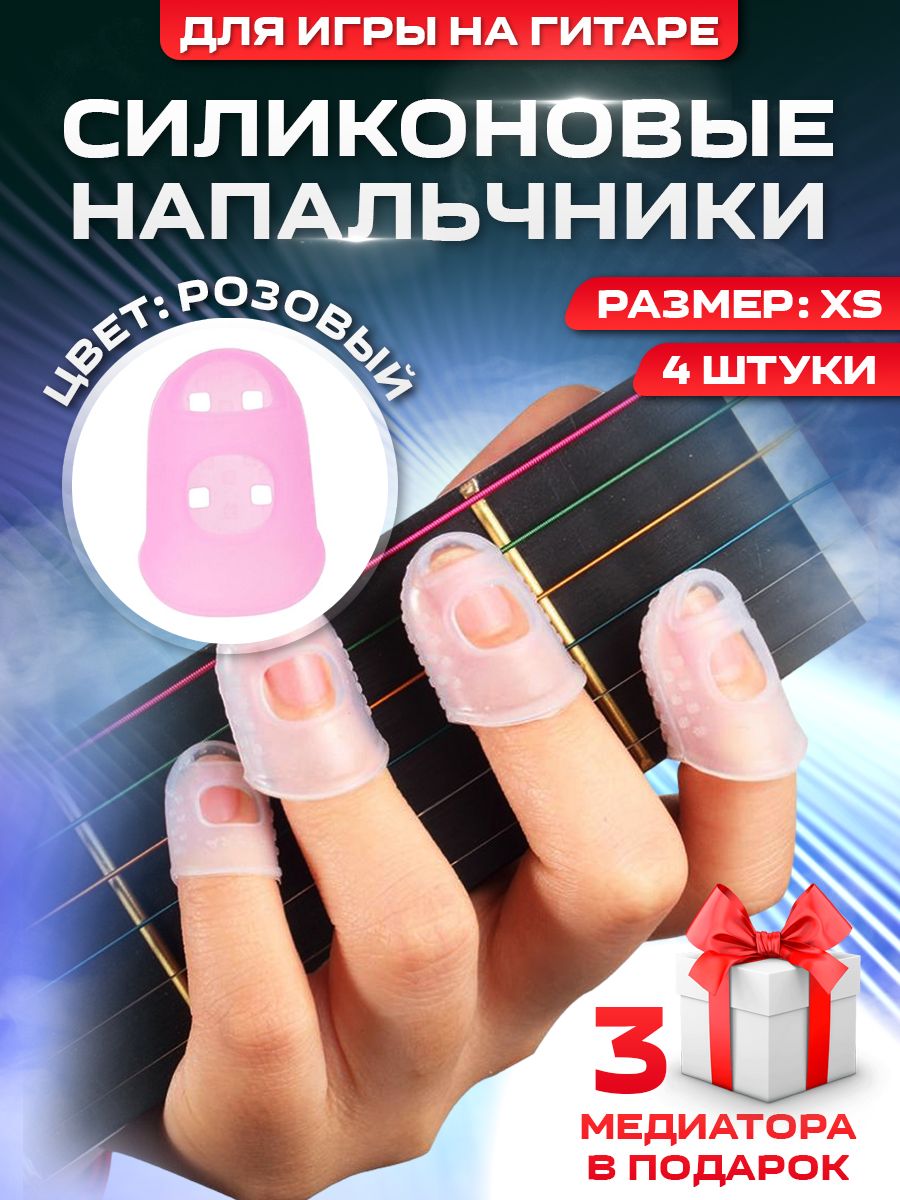 Напальчники силиконовые для игры на гитаре, размер XS, розовые - купить с  доставкой по выгодным ценам в интернет-магазине OZON (837160764)