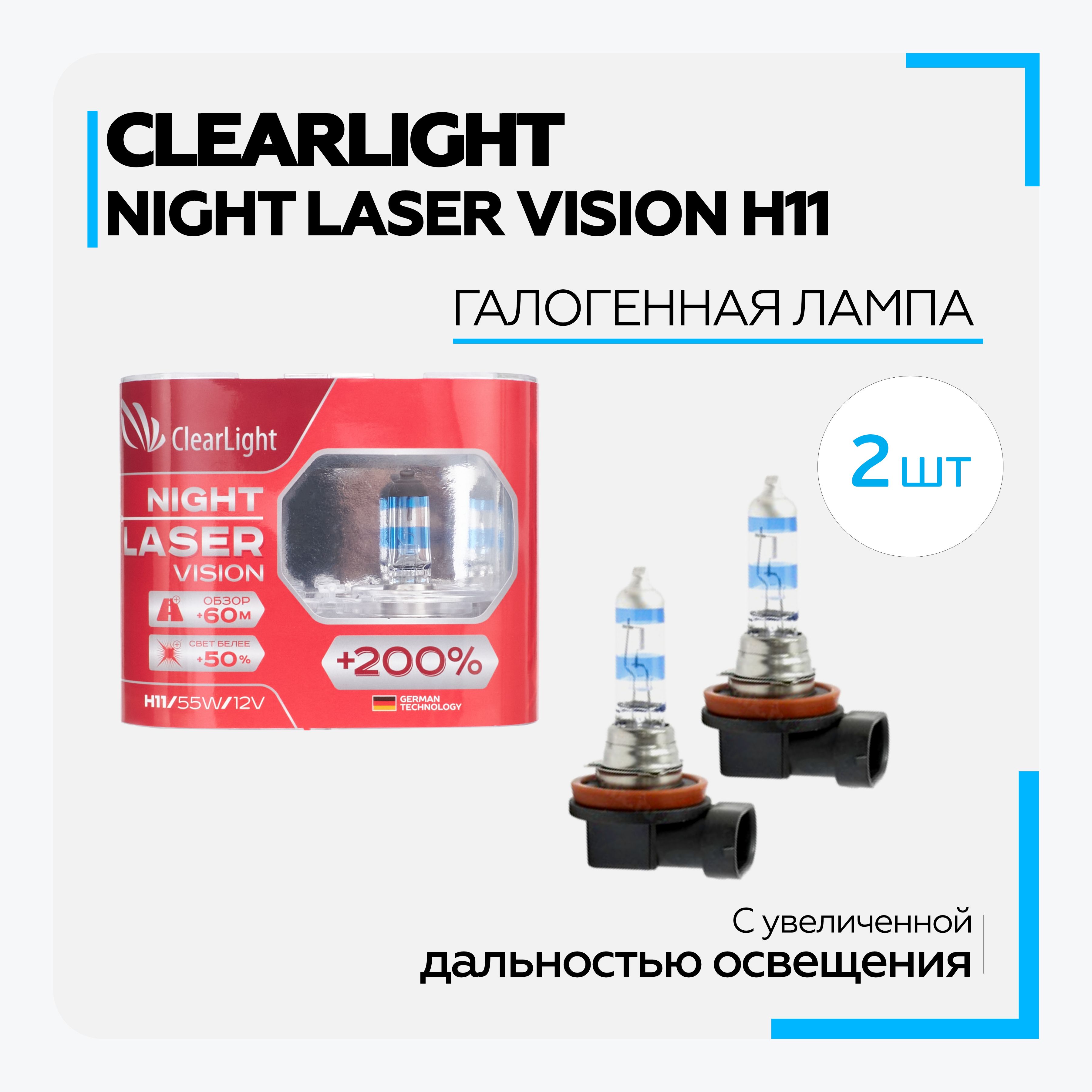 Clearlight night laser vision 200. Галогенные лампы Night Laser Vision +200% h4.