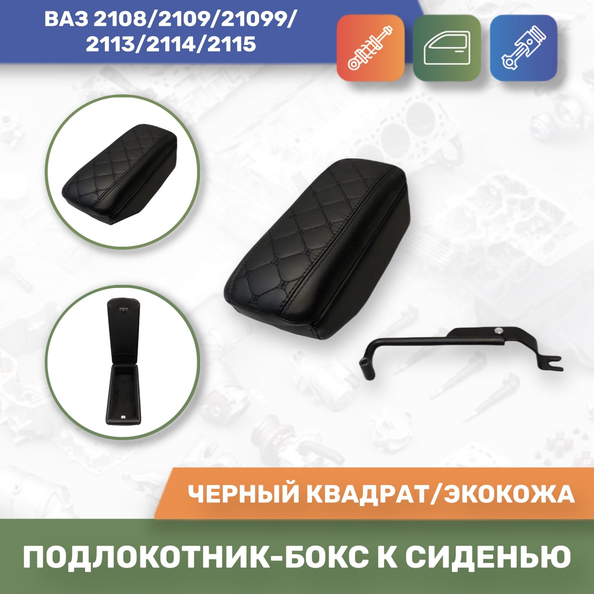 Подлокотник на ВАЗ | Купить на security58.ru