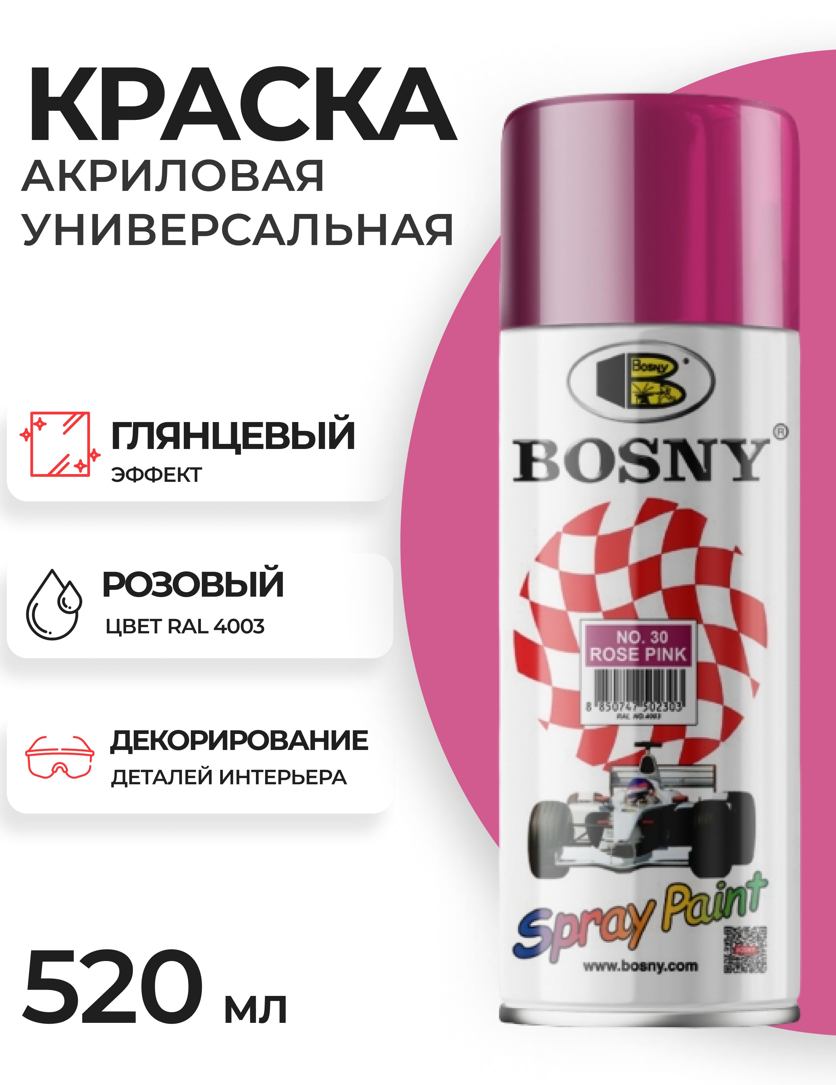 Краска Bosny BosnyPaint/ Быстросохнущая, Акриловая, Глянцевое покрытие,  розовый - купить в интернет-магазине OZON по выгодной цене (648540049)