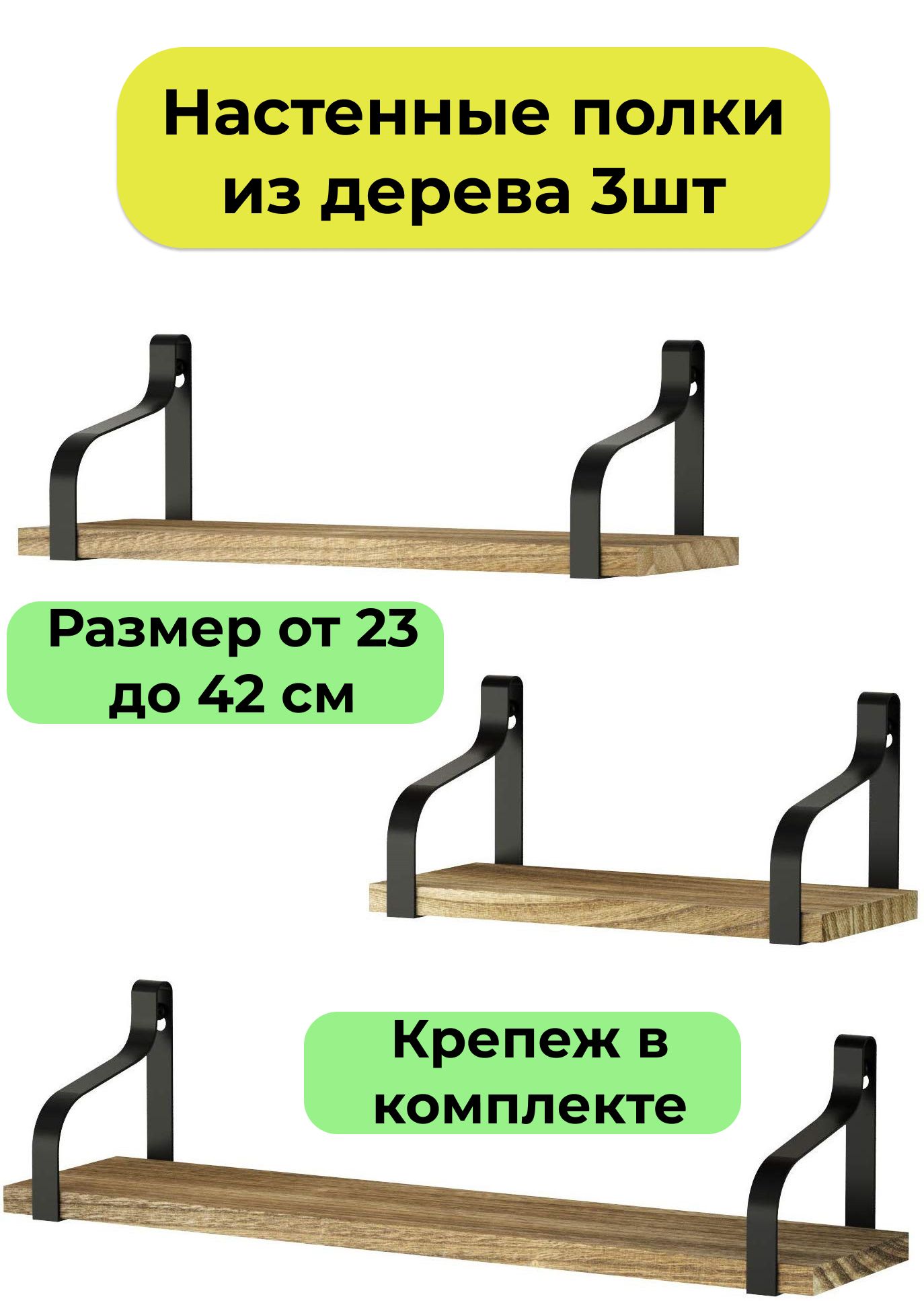 Полки настенные, набор 3шт. из массива, полка для ванной, мебель, деревянная полочка для кухни, для хранения посуды, книжная полка на стену, стеллаж деревянный, декор интерьера, подарок, ключница, крепеж в комплекте
