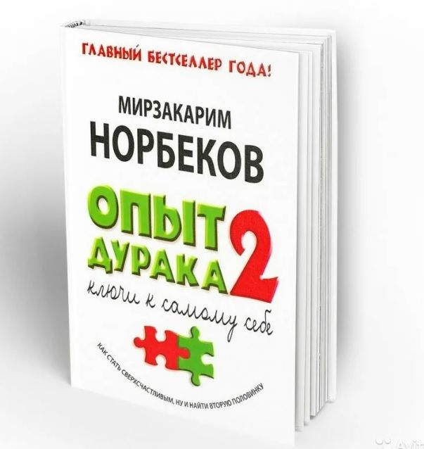 Опыт дурака. Мирзакарим Норбеков опыт дурака. Норбеков опыт дурака 2. Норбеков опыт дурака 2 книга. Мирзакарим Норбеков опыт дурака 6.