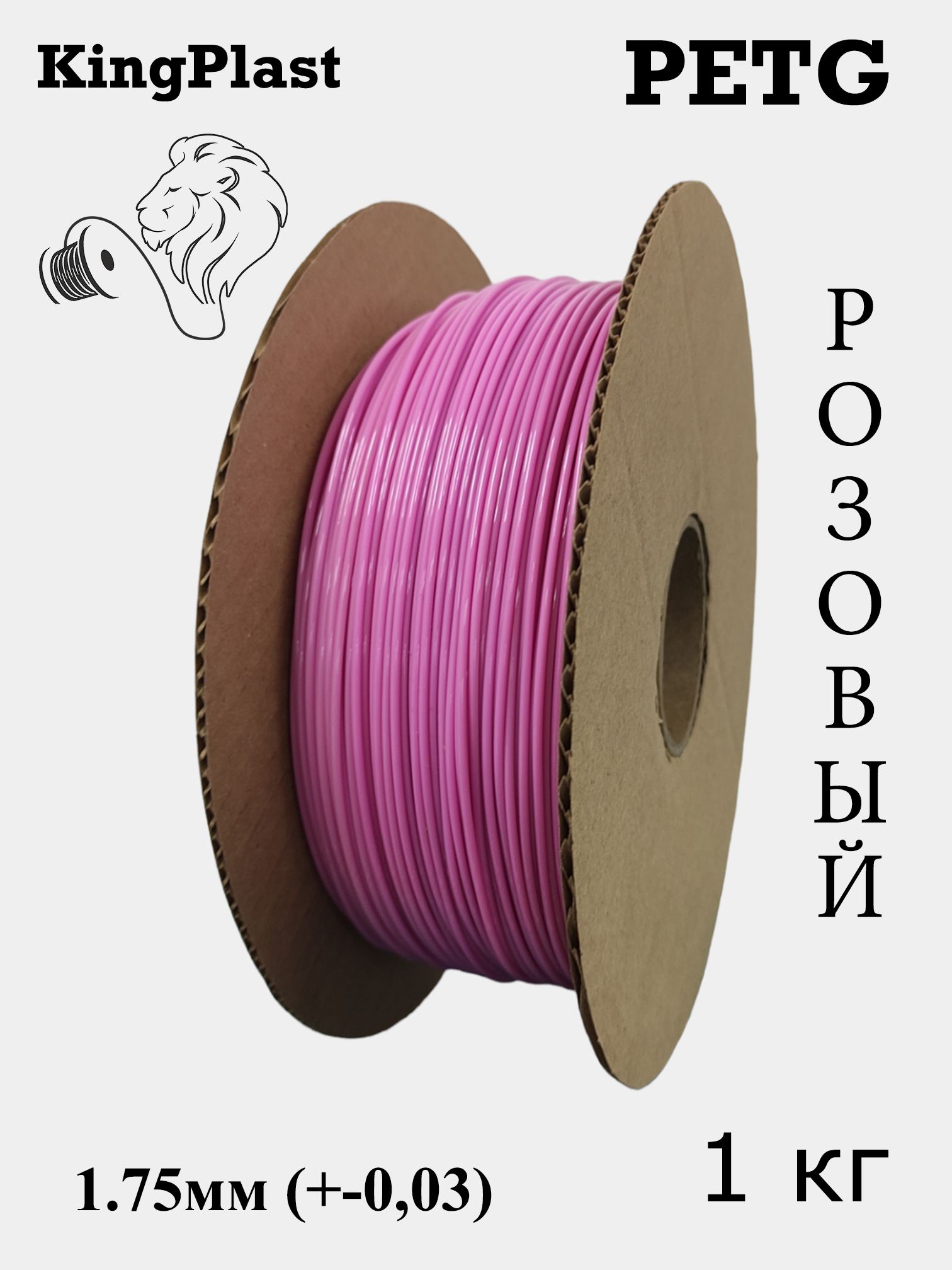 Пластик для 3D принтера PETG KingPlast, Розовый, 1кг.