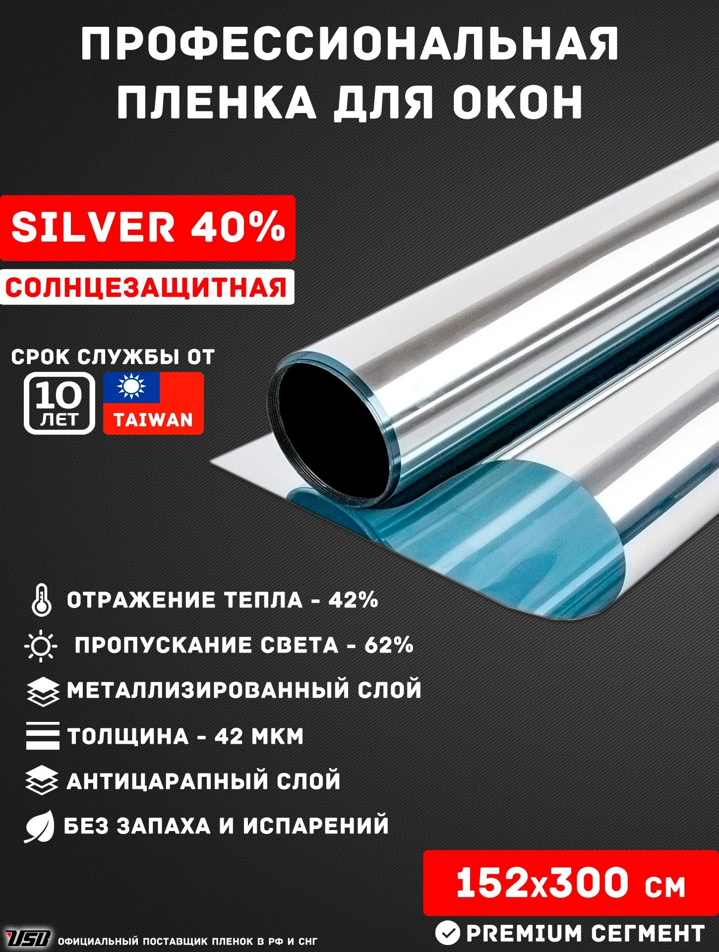 Солнцезащитная пленка USB SILVER 40% самоклеящаяся для окон РУЛОН 152х300  см.