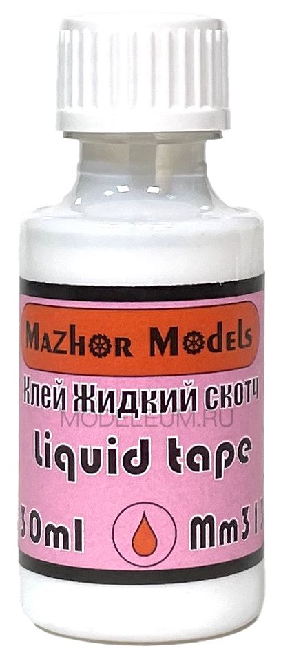 Mazhor Models Клей "Жидкий скотч" (Liquid tape), 30 мл