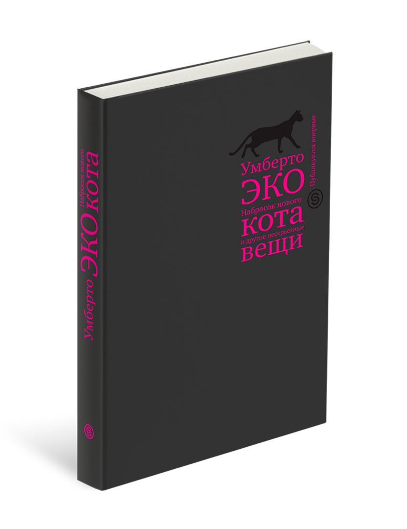 Набросок нового кота и другие несерьезные вещи | Эко Умберто