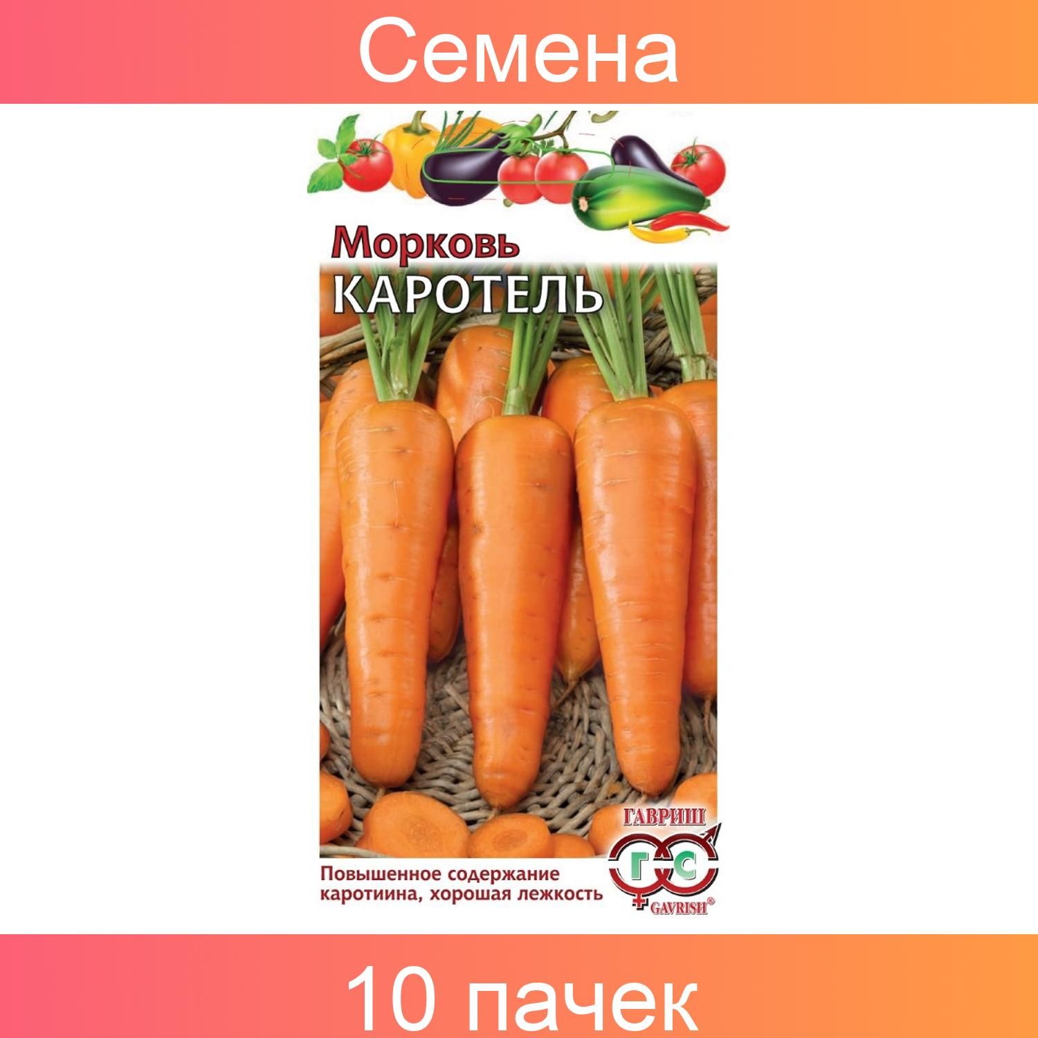 Морковь Каротель Семена Купить