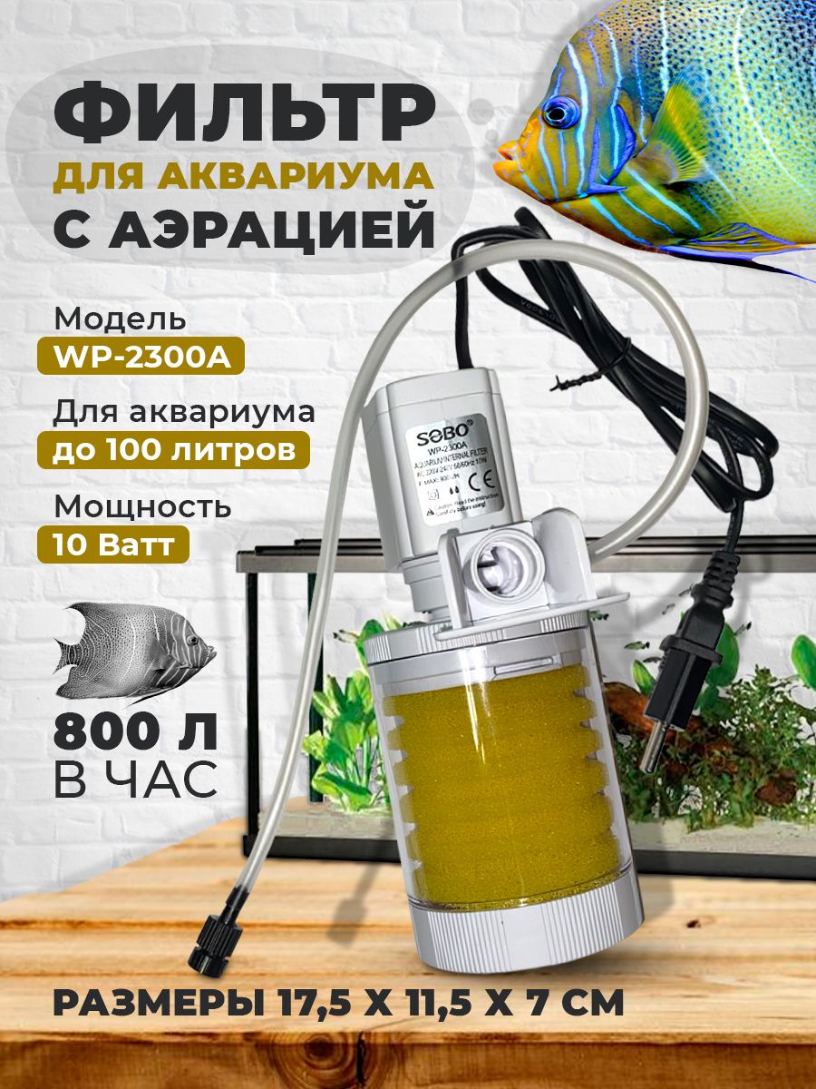 Фильтр для аквариума WP-2300A 800 л/ч, 10w, до 100 литров