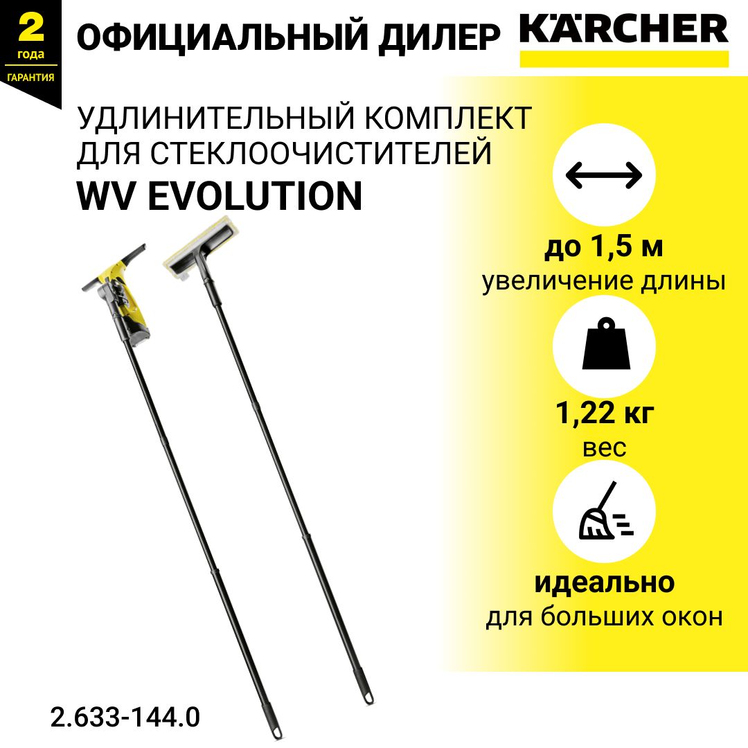 Насадка удлинительный комплект для стеклоочистителя Karcher WV EVOLUTION - арт. 2.633-144.0