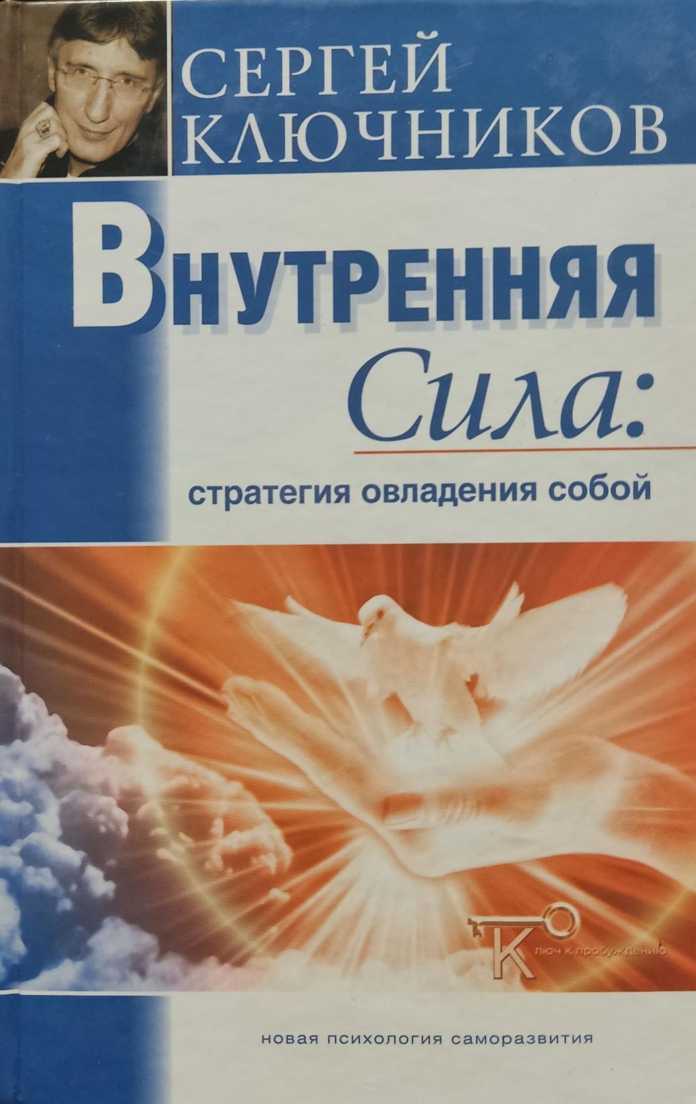 Внутренняя Сила: Стратегия овладения собой | Ключников Сергей Юрьевич -  купить с доставкой по выгодным ценам в интернет-магазине OZON (810415587)