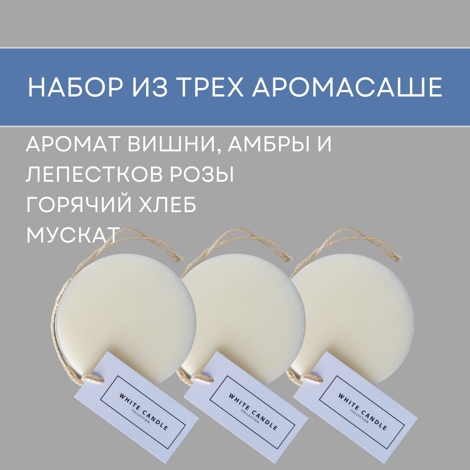 WHITECANDLE Саше Набор Горячий хлеб+мускат+аромат вишни,амбры,розы, 3шт.