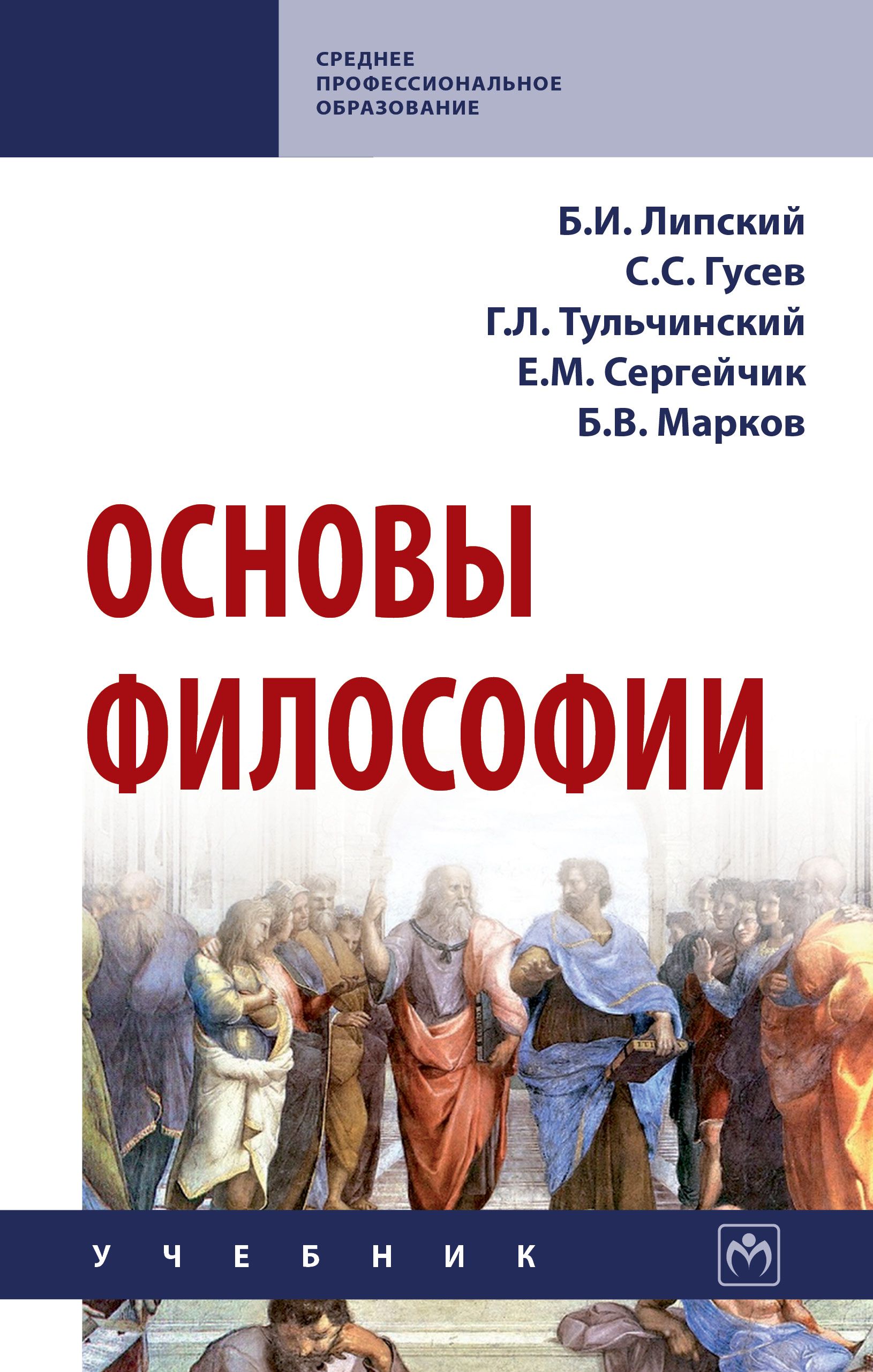 Учебник по философии. Основы философии. Основы философии. Учебник. Основы философии учебник Волкогонова. Философия: учебник книга.