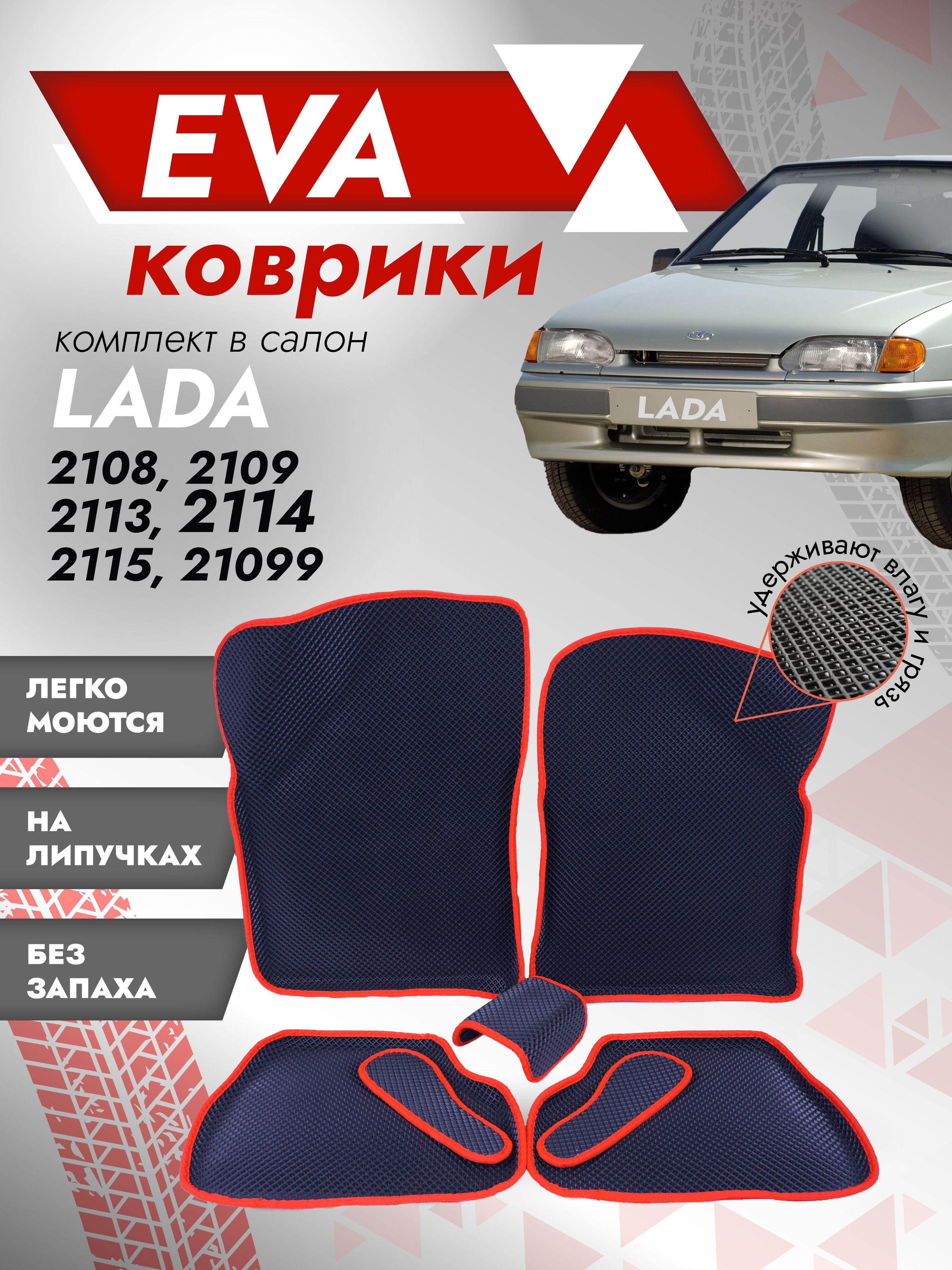 Коврики в салон автомобиля Besttunings 3Д 2108, 2109, 21099, 2113, 2114,  2115, цвет красный - купить по выгодной цене в интернет-магазине OZON  (461711687)