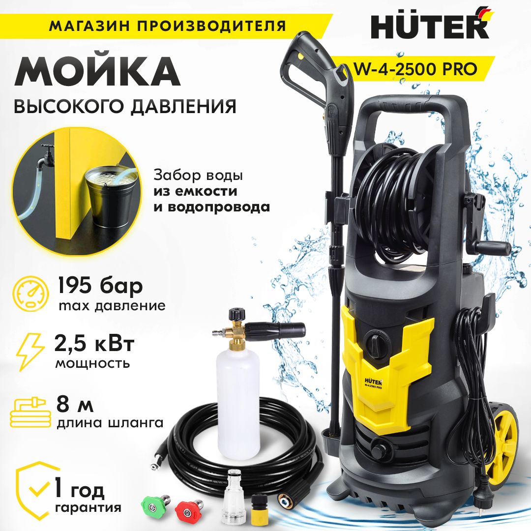 Мойка w 4 2500 pro. Huter w-4-2500 pro. мойка huter. мойка велосипеда. мойка huter 105gs отзывы.