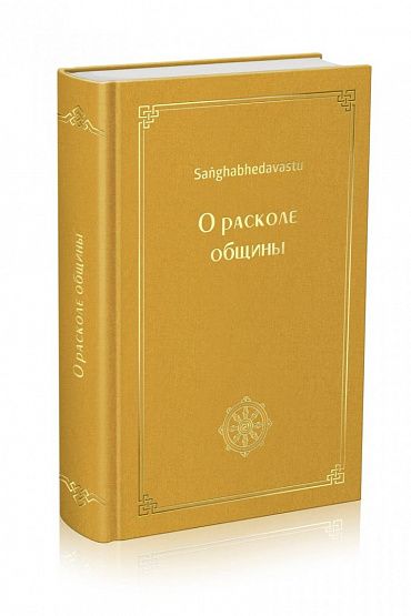 Жизнеописание Будды Шакьямуни. О расколе общины(Сангхабхедавасту).