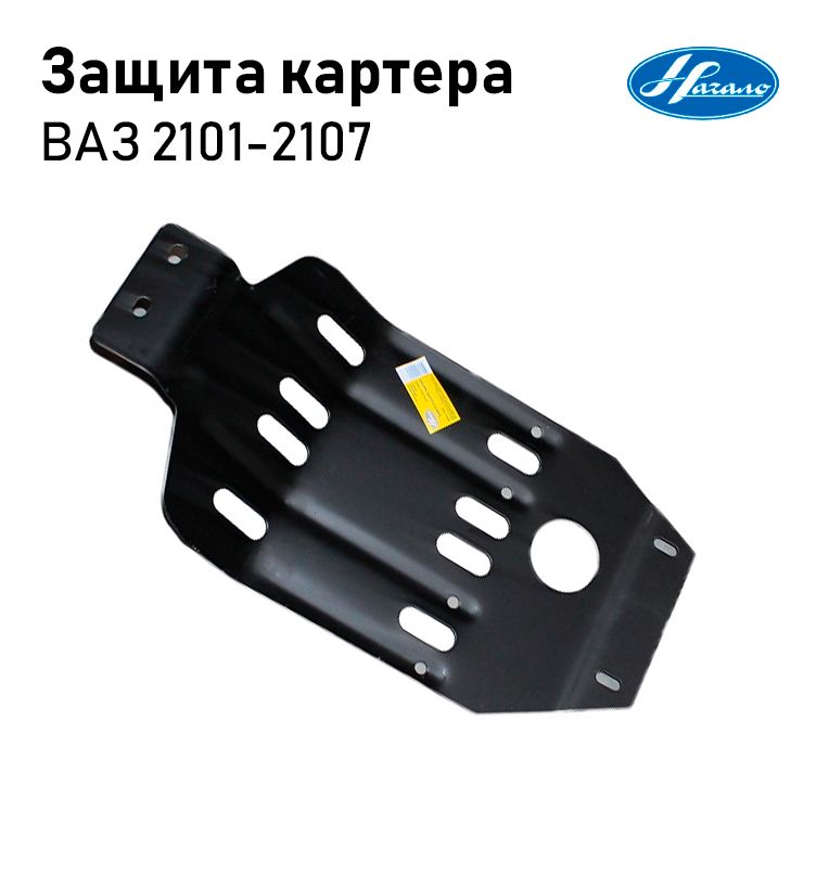 Защита двигателя - ваз 2101 2104 2105 2107 LECAR с крепежом LECAR010010205