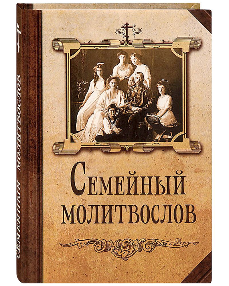 Молитвослов семейный. Русский шрифт