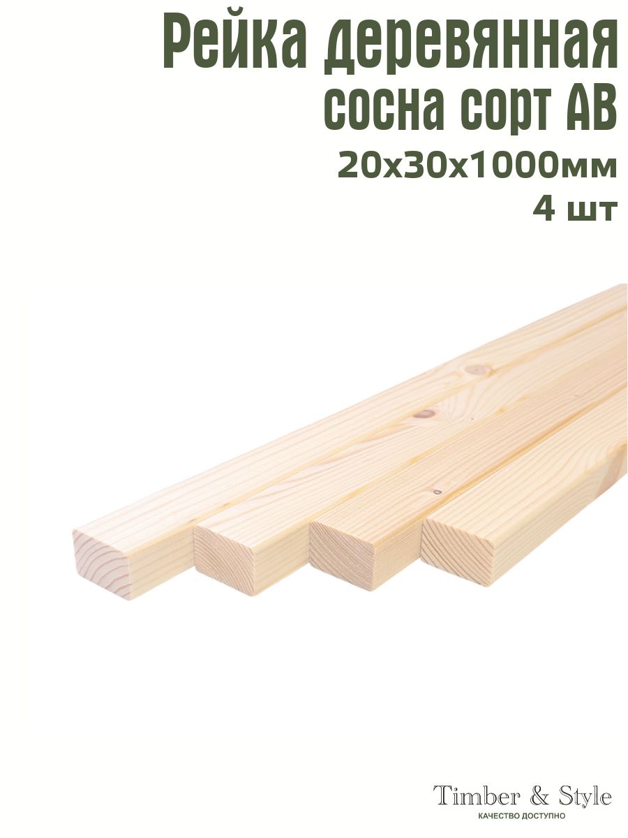 РейкадеревяннаяпрофилированнаяTimber&Style20х30х1000мм,4шт.сортАВ