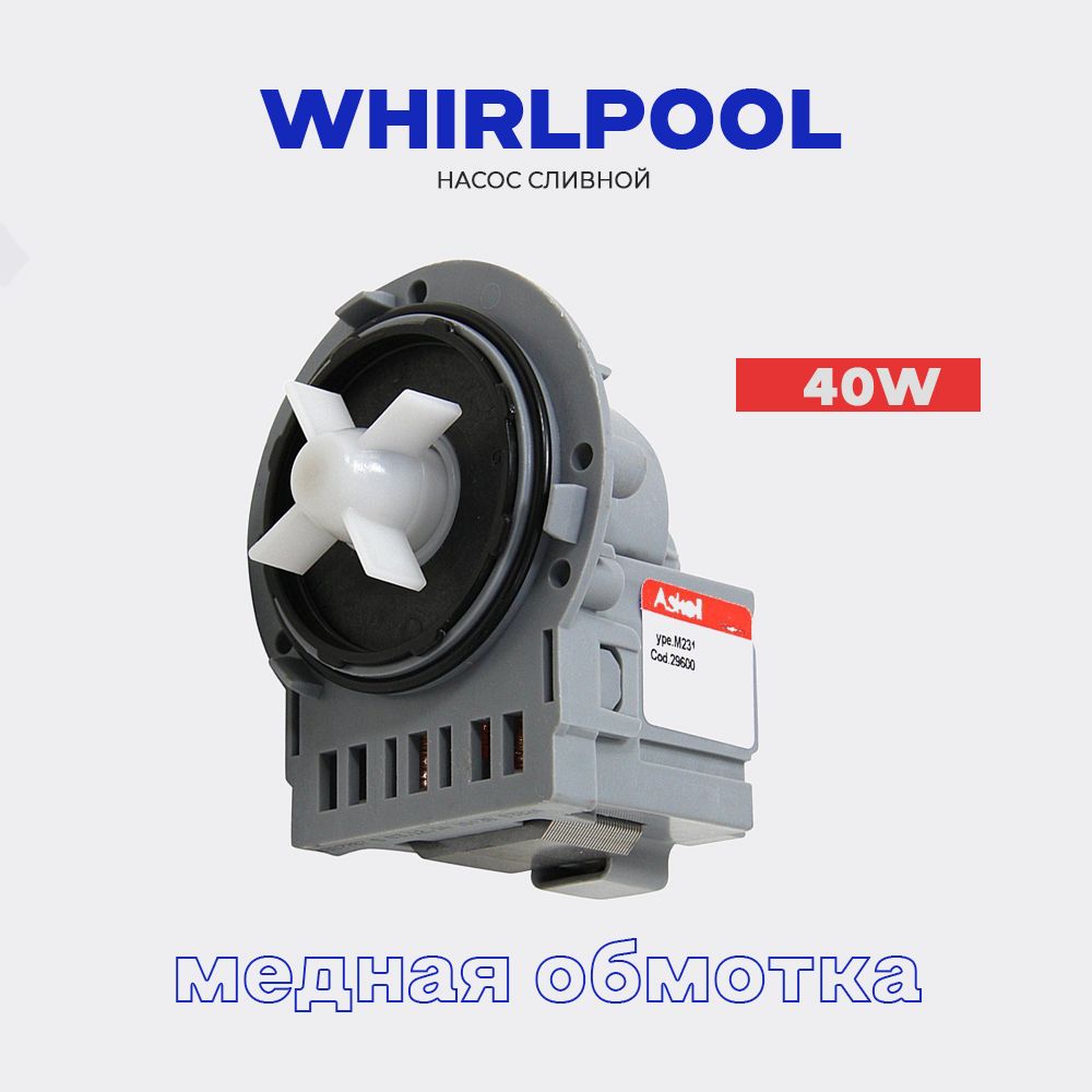 Сливной насос для стиральной машины Whirlpool крепление 3 винта - 220В * 40  Вт / Помпа для стиральной машины Вирпул медь - купить с доставкой по  выгодным ценам в интернет-магазине OZON (399672792)