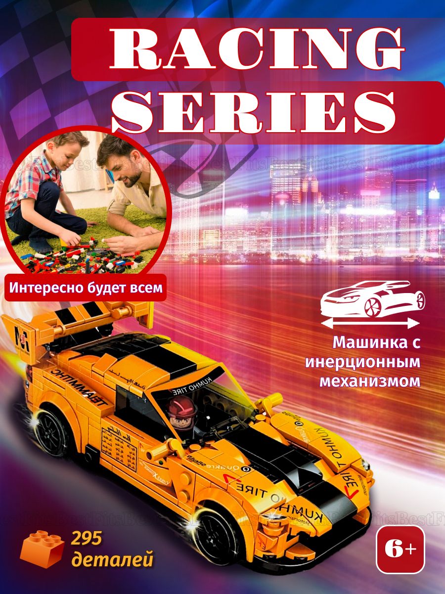 Конструктор спортивная машина, модель racing series спорткар с инерционным  механизмом, большой набор, подарок для мальчика 295 деталей, 1 фигурка -  купить с доставкой по выгодным ценам в интернет-магазине OZON (842742144)