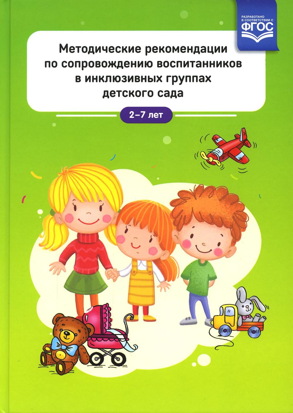 Методические рекомендации по сопровождению воспитанников в инклюзивных  группах детского сада. 2-7 лет | Лебедева Н. И.