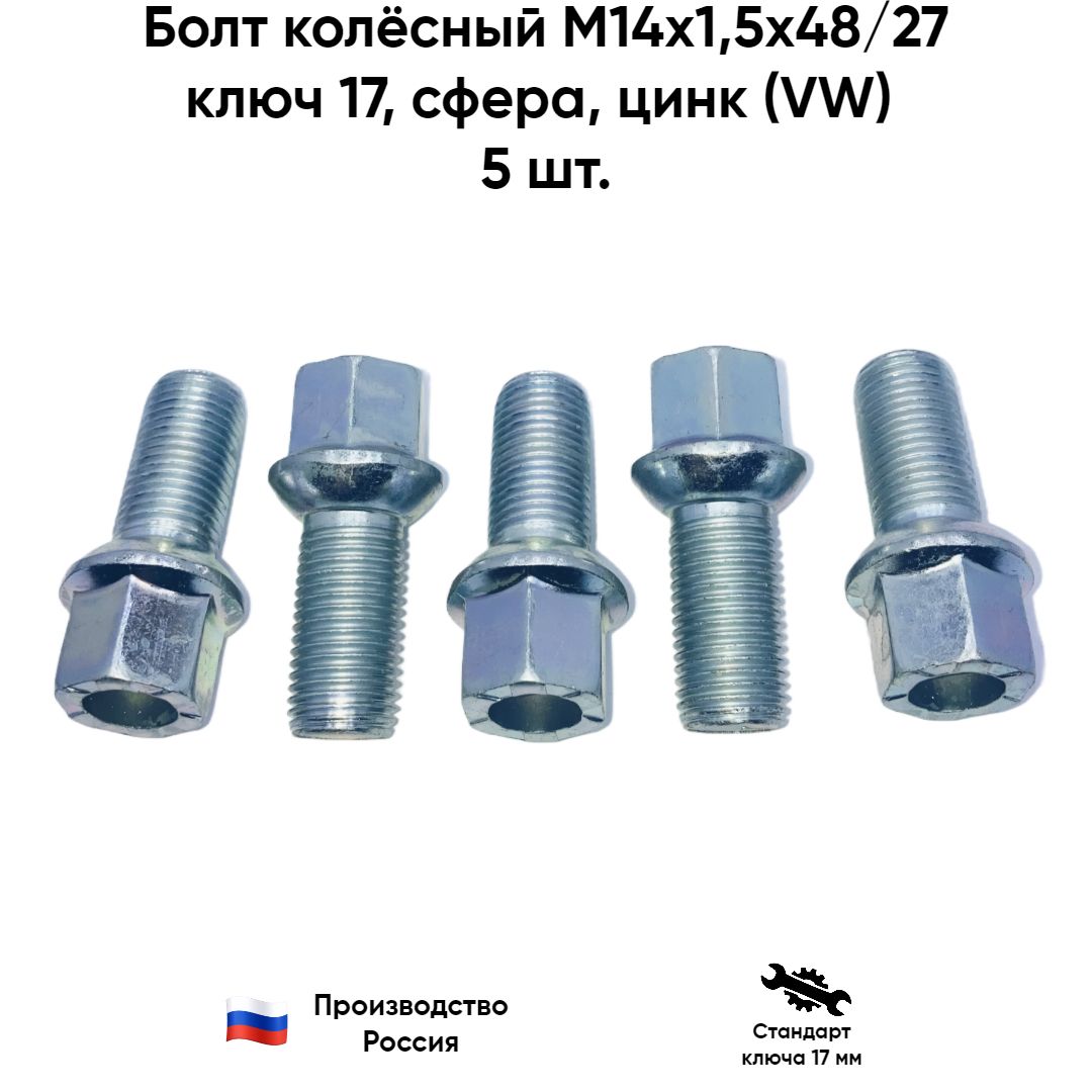 Болт колёсный М14х1,5х48/27 ключ 17, сфера,5 шт.