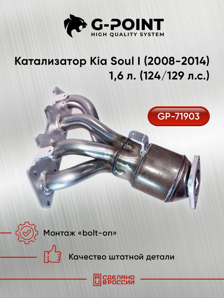 КатализаторKiaSoulI(2008-2014),1,6л.(124/129л.с.)(переднийпривод)