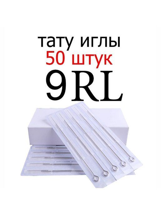 Тату иглы 9RL набор 50шт