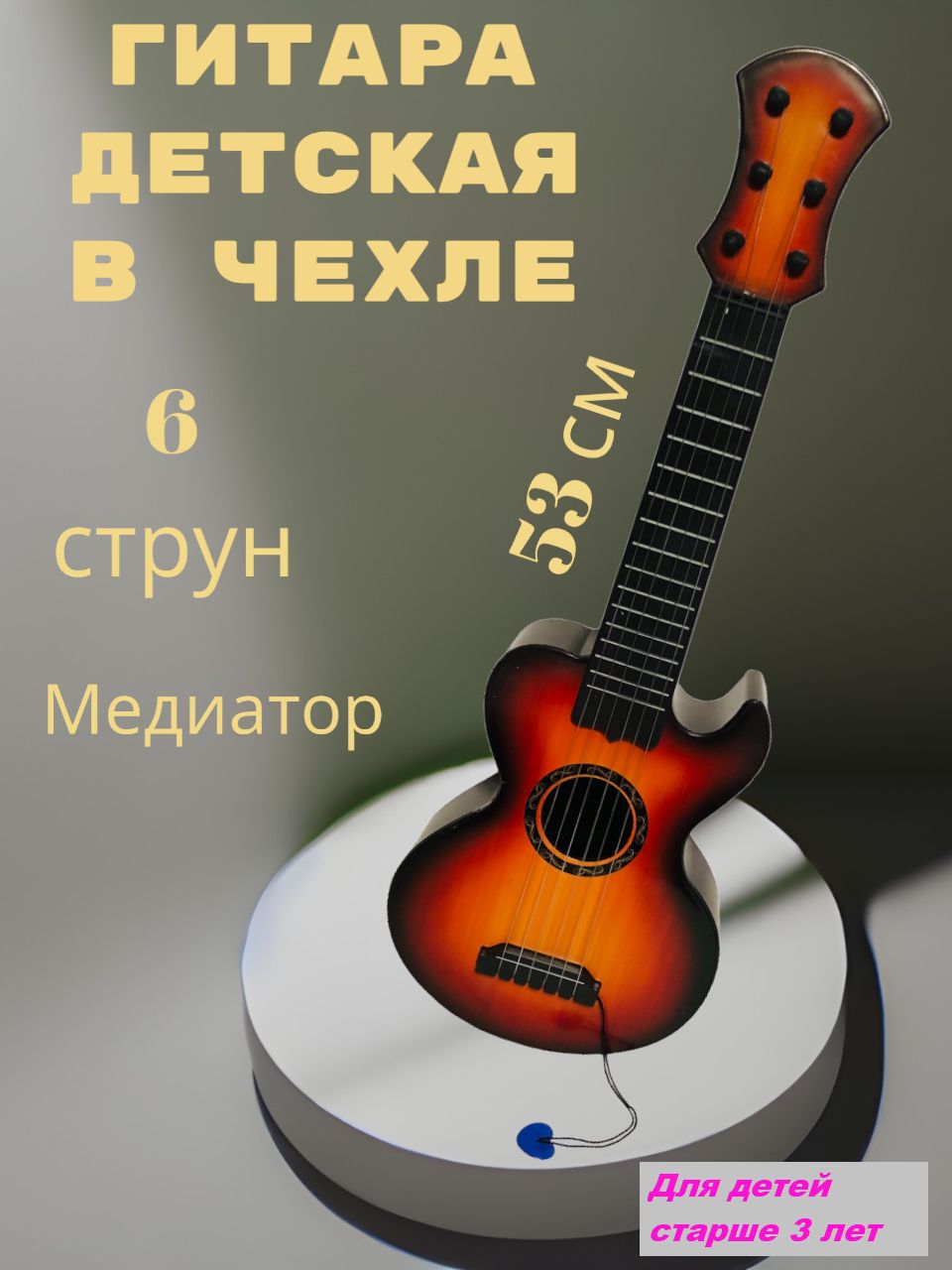 Игрушечная Гитара Для Детей Шестиструнная С Медиатором Можно.