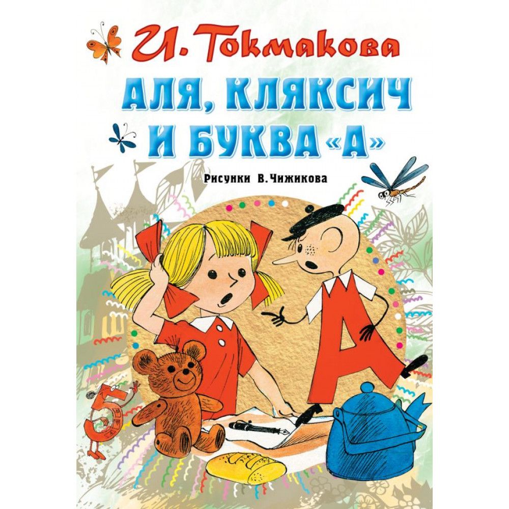 Токмакова аля кляксич и буква а распечатать текст без картинок