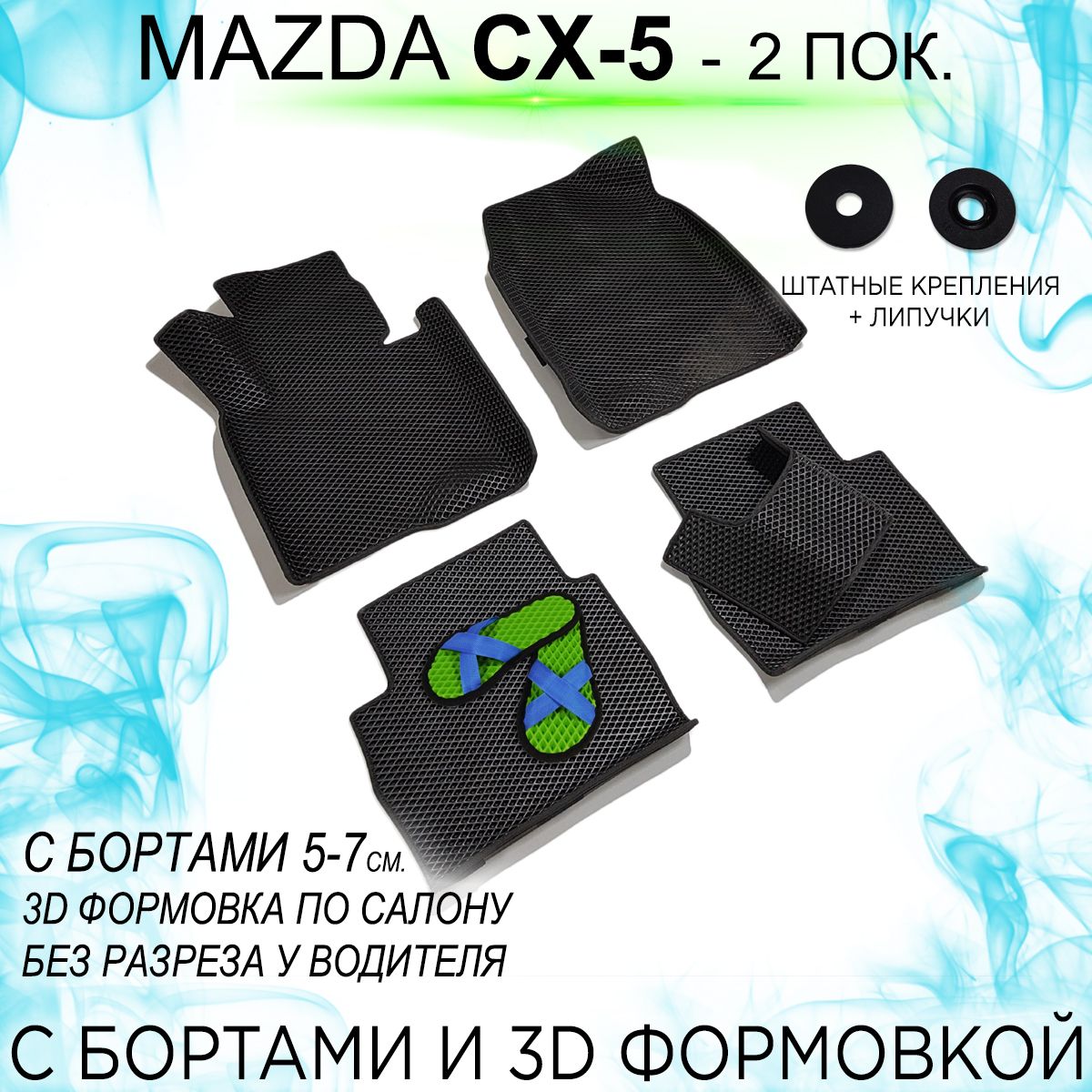 Купить Коврики Мазда Сх 5