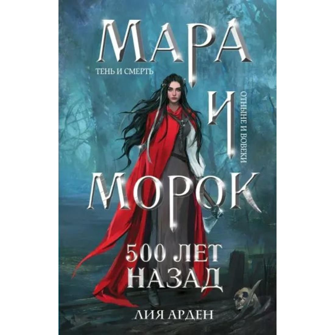 Северин мара и морок