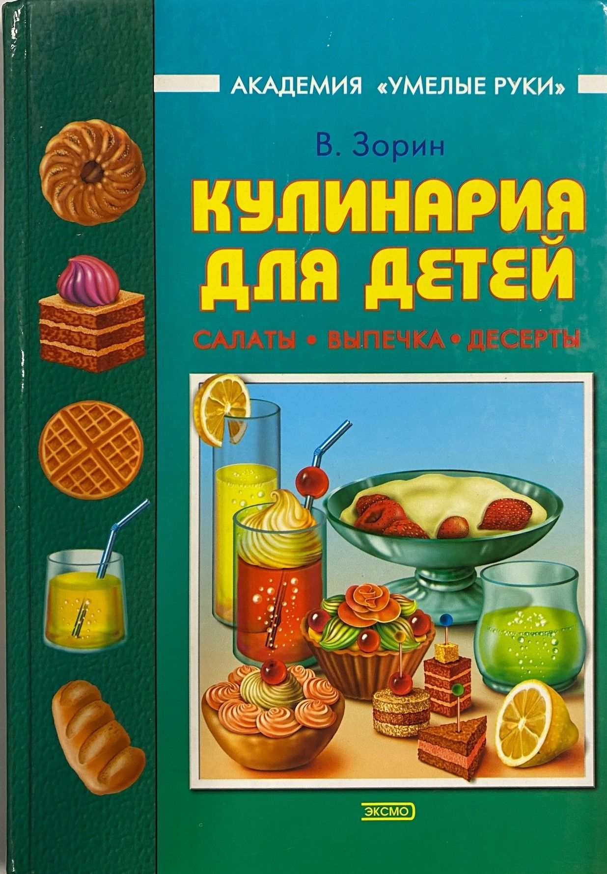 Кулинария для детей: салаты, выпечка, десерты | Зорин В. - купить с  доставкой по выгодным ценам в интернет-магазине OZON (846033041)