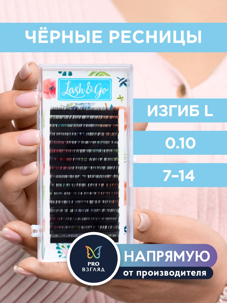 Lash&Go Ресницы для наращивания микс 0,10/L/7-14 мм черные (16 линий) / Лэш Гоу