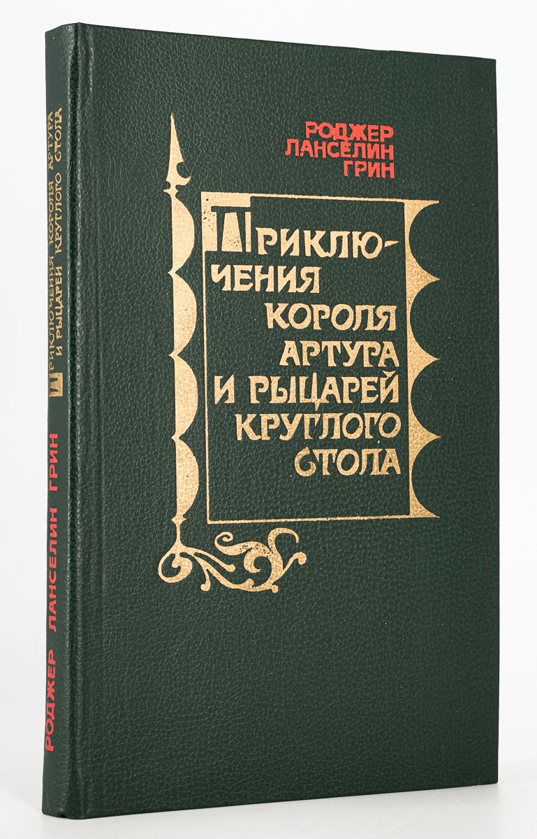 Артур и рыцари круглого стола книга