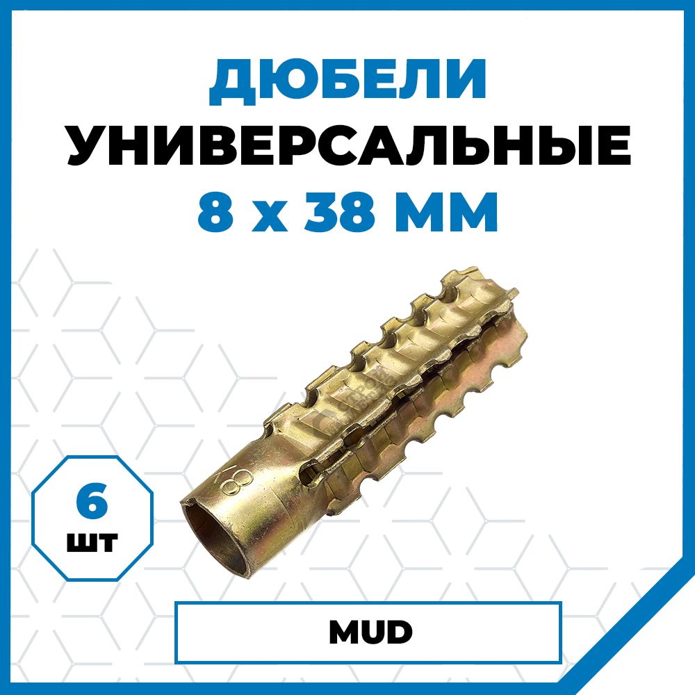 Дюбеля для газобетона mud. Дюбель металлический универсальный.