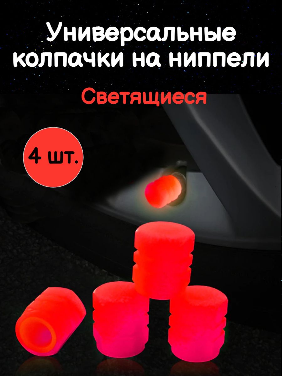 Колпачок на вентиль автомобильный, 4 шт. купить по выгодной цене в  интернет-магазине OZON (878674177)