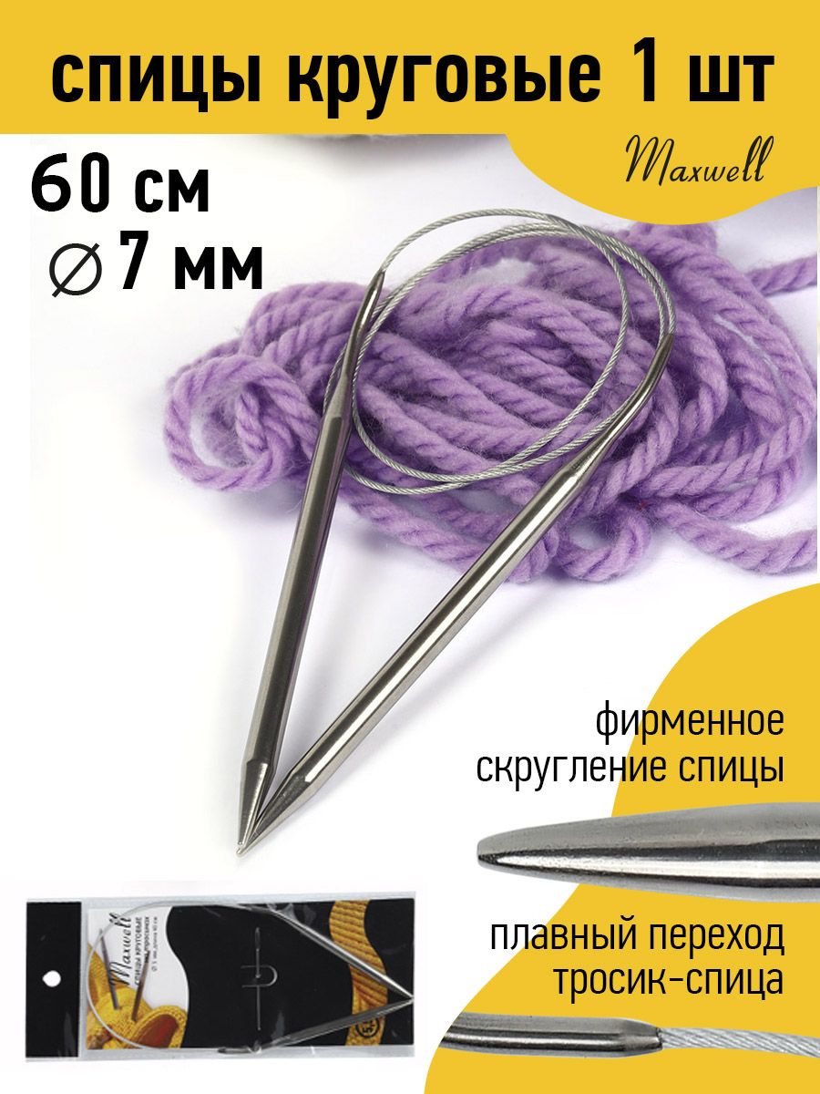 Спицы для вязания круговые Maxwell Black 7,0 мм 60 см