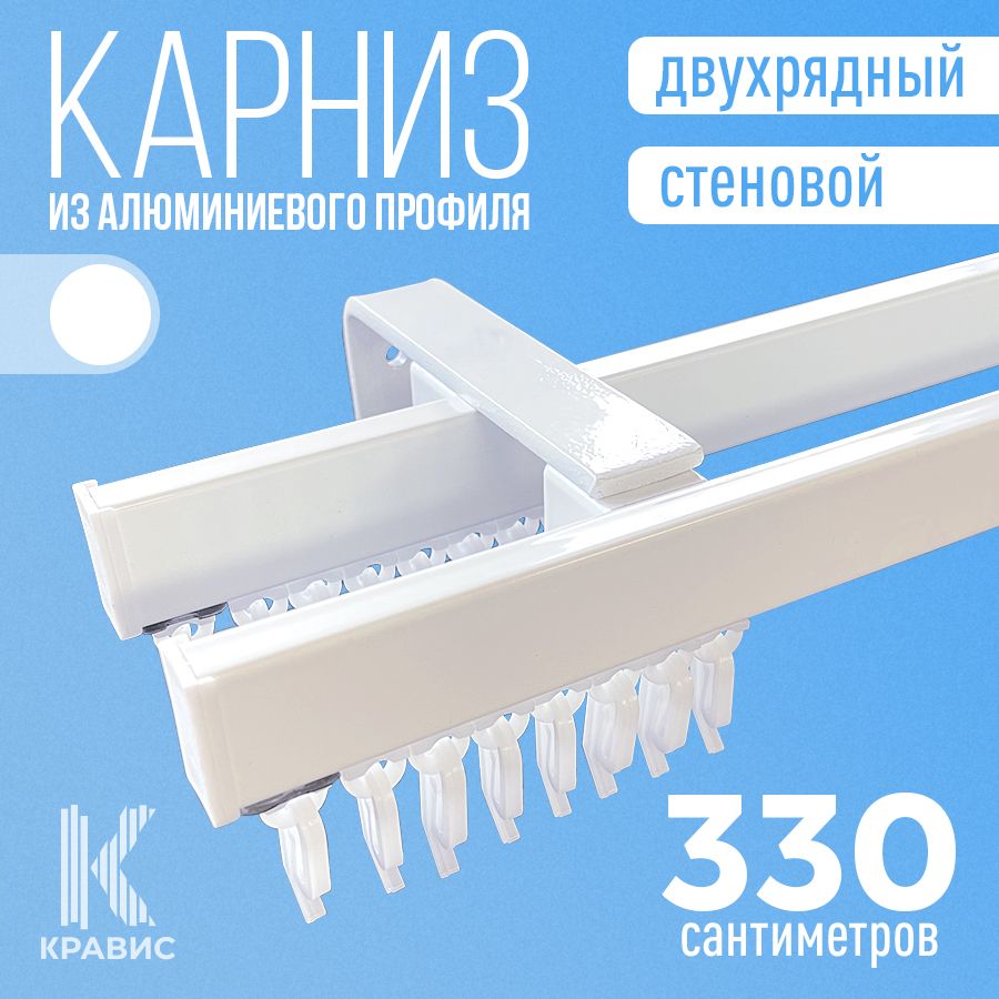 Карниз двухрядный стеновой металлический для штор и тюля 330 см, белый