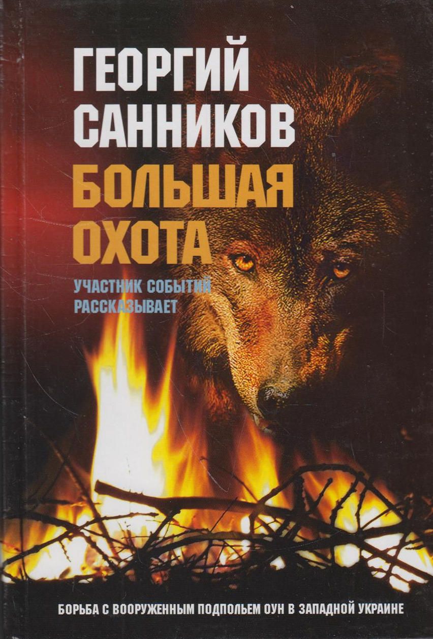 Автор книги в описываемый период участвовал в войсковых операциях по ликвид...