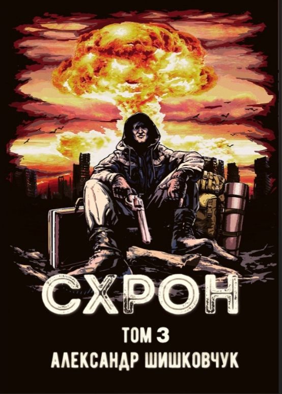 Шишковчук схрон. Схрон дневник выживальщика. Схрон книга. Шишковчук схрон. Иллюстрации из книги схрон шишковчук.