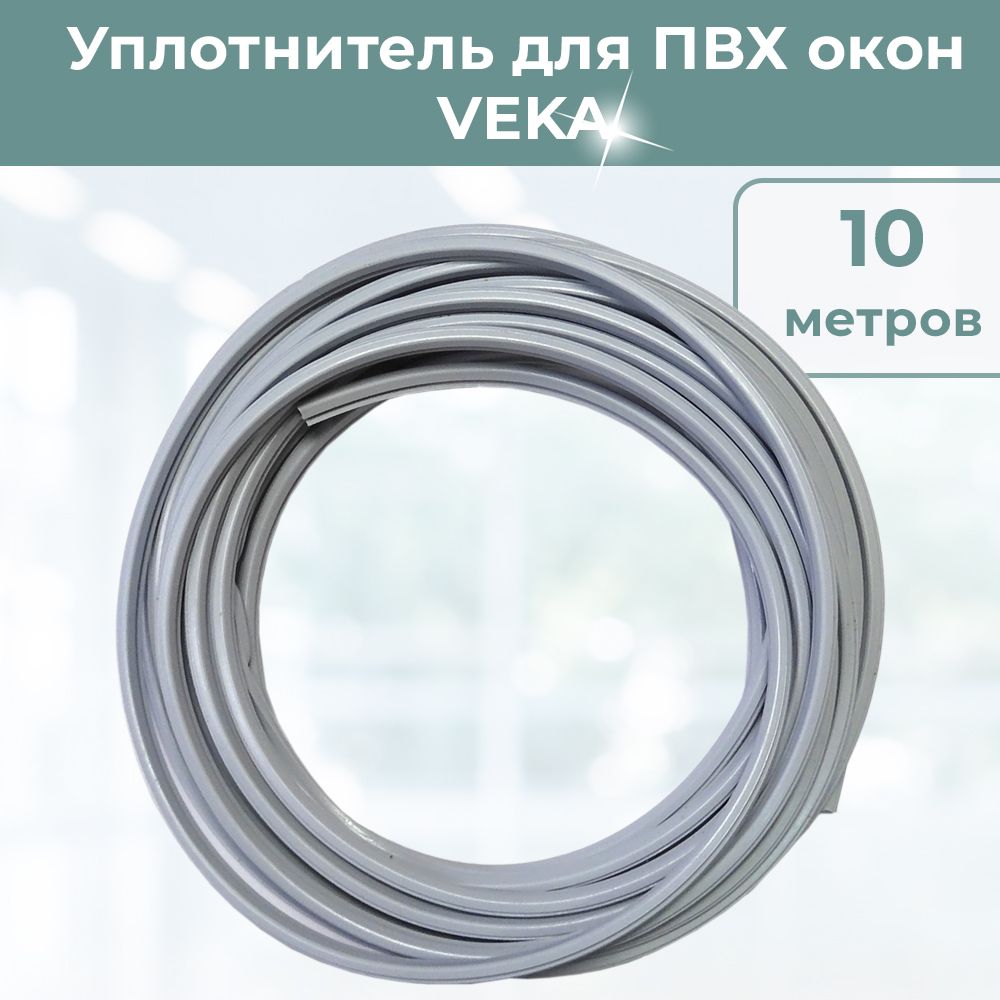 Уплотнитель для окон Века Veka рама-створка серый 10 метров - купить с  доставкой по выгодным ценам в интернет-магазине OZON (177295964)