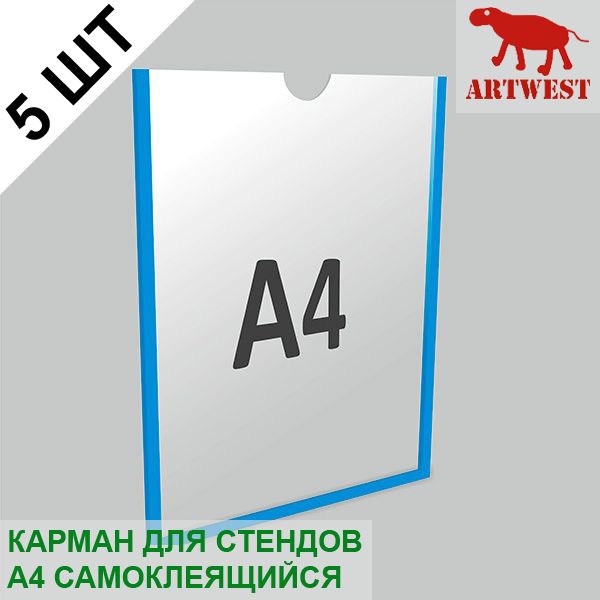 Карман для стендов А4 (5 шт) плоский самоклеящийся настенный со скотчем Artwest