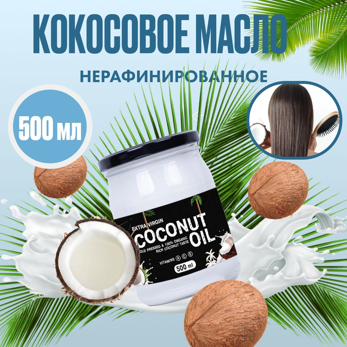 Кокосовое масло пищевое натуральное для еды и красоты, VegaGreen, холодный  отжим, нерафинированное, пп продукты, 500 мл - купить с доставкой по  выгодным ценам в интернет-магазине OZON (564244035)